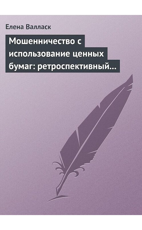 Обложка книги «Мошенничество с использованием ценных бумаг: ретроспективный анализ, криминалистическая характеристика и программы расследования» автора Елены Валласк издание 2007 года. ISBN 9875942015398.