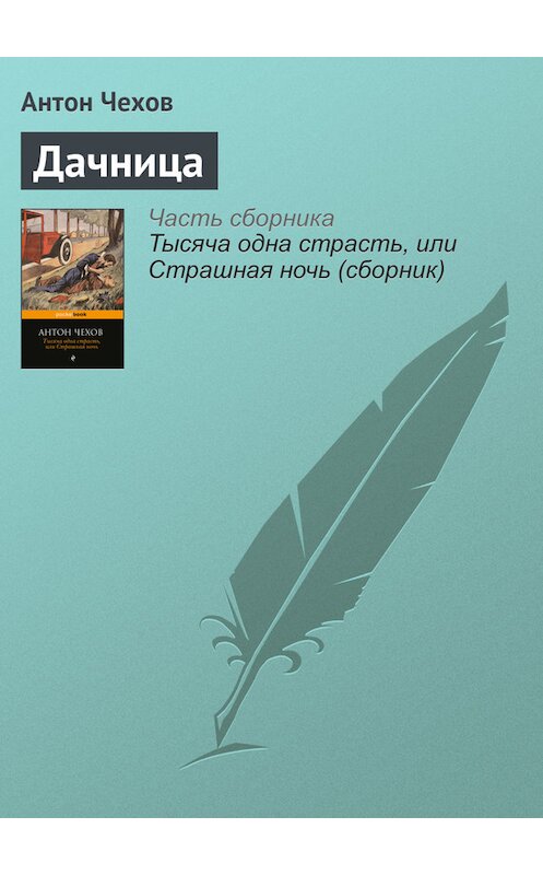 Обложка книги «Дачница» автора Антона Чехова издание 2016 года.