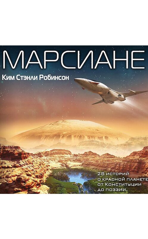 Обложка аудиокниги «Марсиане (сборник)» автора Кима Робинсона.