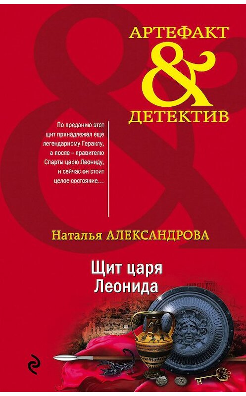 Обложка книги «Щит царя Леонида» автора Натальи Александровы издание 2020 года. ISBN 9785041102678.