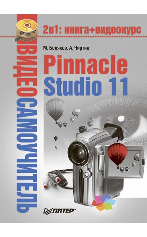 Обложка книги «Pinnacle Studio 11» автора  издание 2008 года. ISBN 9785388003379.