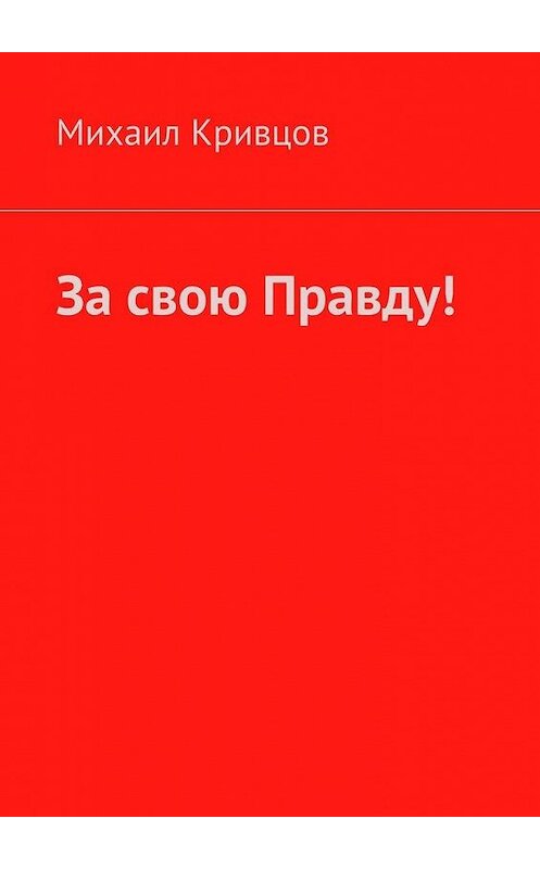 Обложка книги «За свою Правду!» автора Михаила Кривцова. ISBN 9785449640253.