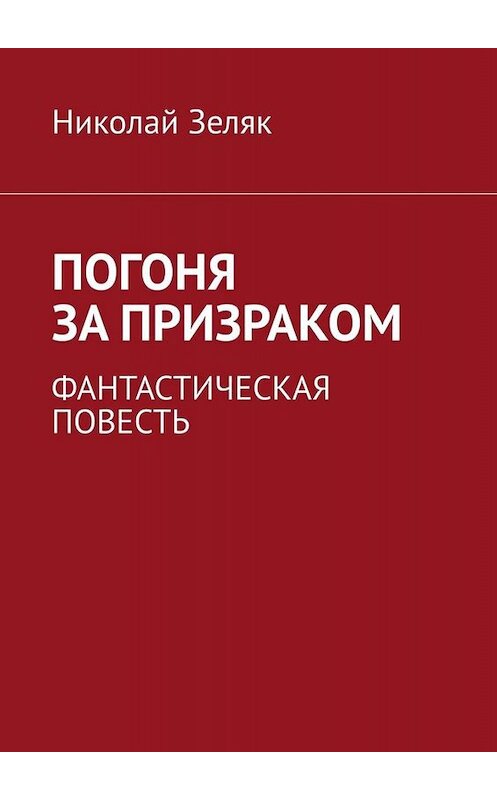 Обложка книги «Погоня за призраком. Фантастическая повесть» автора Николая Зеляка. ISBN 9785005051837.