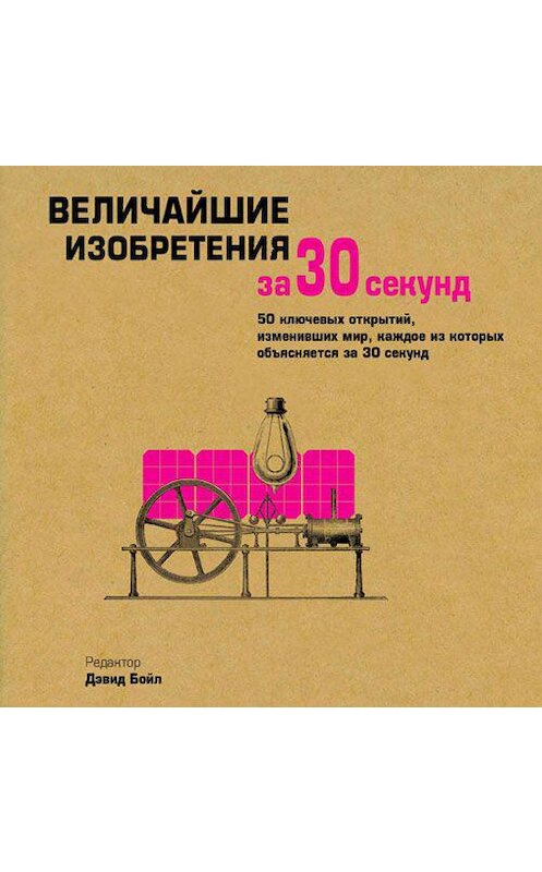 Обложка аудиокниги «Величайшие изобретения за 30 секунд» автора Коллектива Авторова. ISBN 9789178655700.