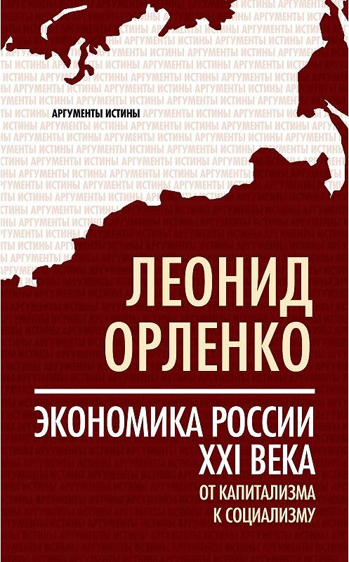 Обложка книги «Экономика России XXI века. От капитализма к социализму» автора Леонид Орленко издание 2014 года. ISBN 9785443806044.