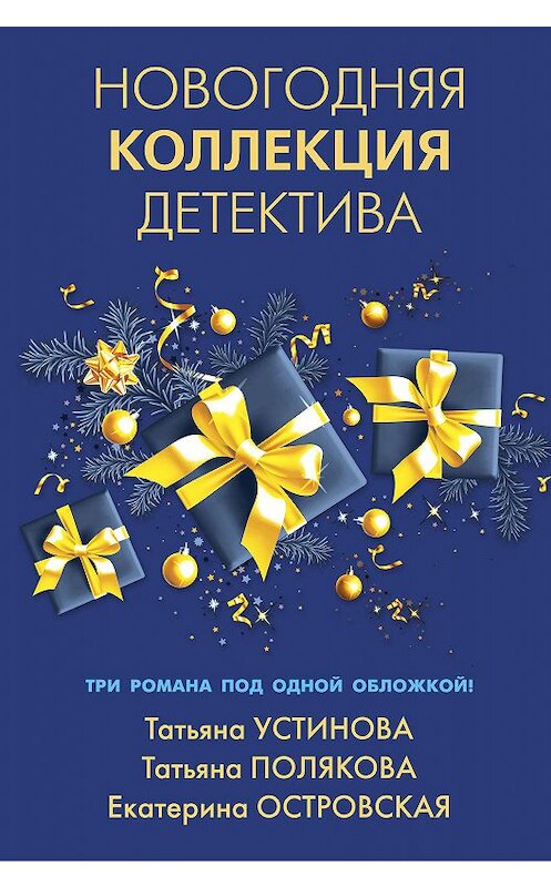 Обложка книги «Новогодняя коллекция детектива» автора  издание 2020 года. ISBN 9785041160371.