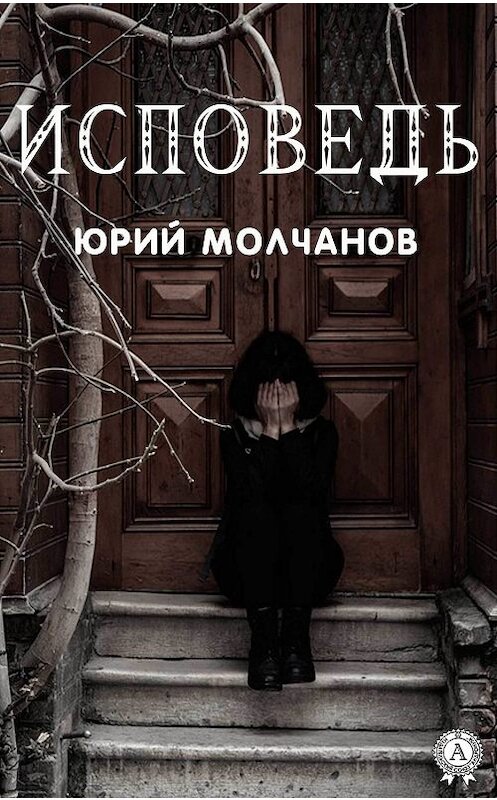 Обложка книги «Исповедь» автора Юрия Молчанова издание 2019 года. ISBN 9780887154294.