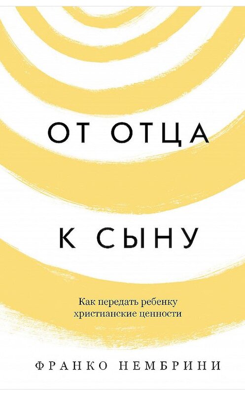 Обложка книги «От отца к сыну. Как передать ребенку христианские ценности» автора Франко Нембрини. ISBN 9785907202344.