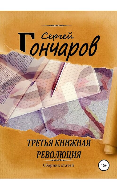 Обложка книги «Третья книжная революция» автора Сергея Гончарова издание 2020 года. ISBN 9785532073715.