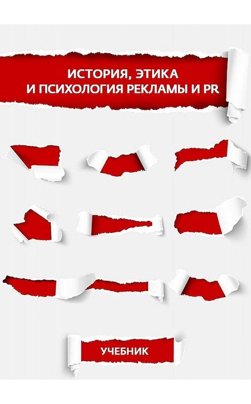 Обложка книги «История, этика и психология рекламы и PR» автора . ISBN 9785449075420.