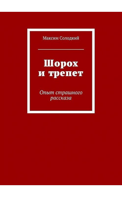 Обложка книги «Шорох и трепет (сборник)» автора Максима Солодкия. ISBN 9785447411640.