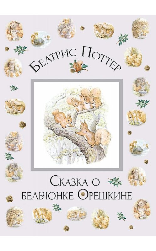 Обложка книги «Сказка о бельчонке Орешкине» автора Беатриса Поттера.