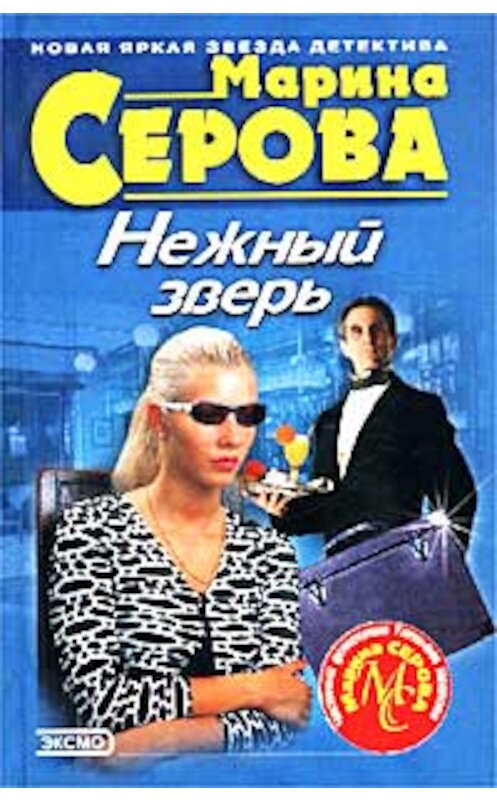 Обложка книги «Нежный зверь» автора Мариной Серовы. ISBN 5040102291.