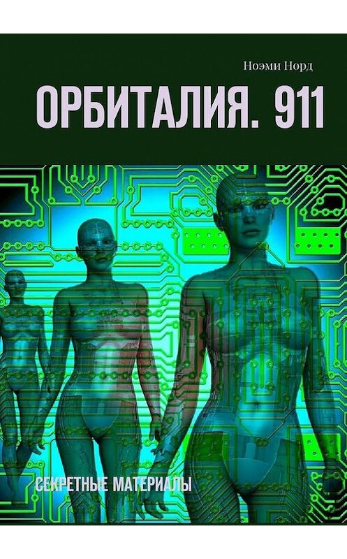 Обложка книги «Орбиталия. 911. Секретные материалы» автора Ноэми Норда. ISBN 9785447485801.