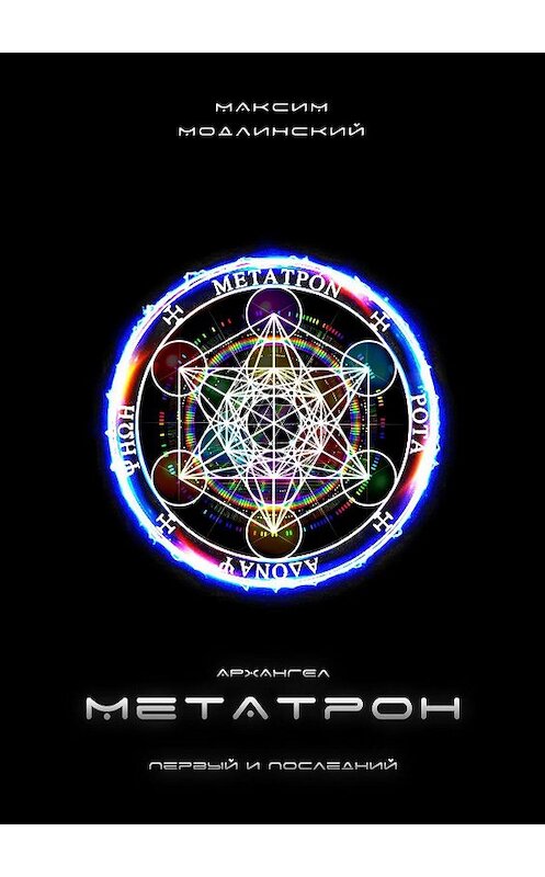 Обложка книги «Архангел Метатрон. Первый и Последний» автора Максима Модлинския. ISBN 9785448579745.