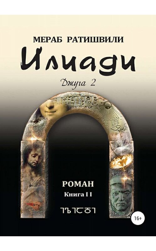 Обложка книги «Илиади (Джуга 2)» автора Мераб Ратишвили издание 2019 года.