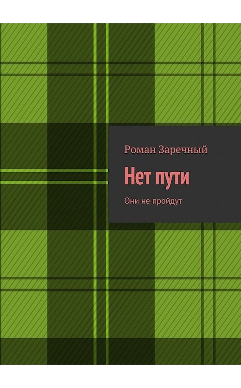 Обложка книги «Нет пути. Они не пройдут» автора Романа Заречный. ISBN 9785449072214.