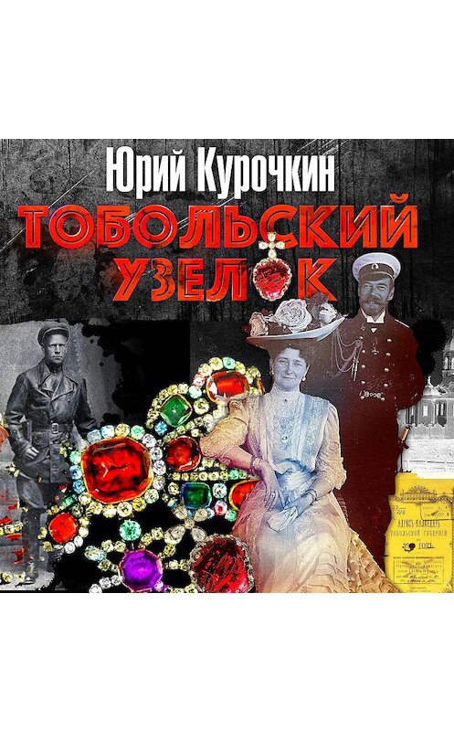 Обложка аудиокниги «Тобольский узелок» автора Юрия Курочкина.