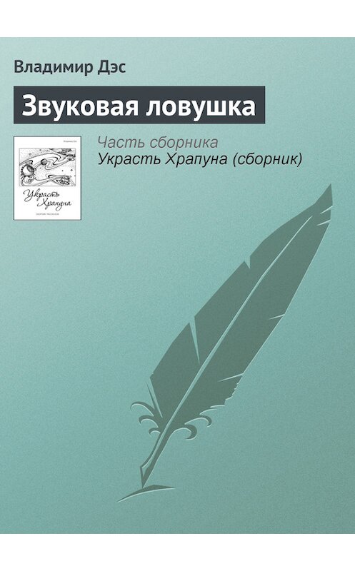 Обложка книги «Звуковая ловушка» автора Владимира Дэса.