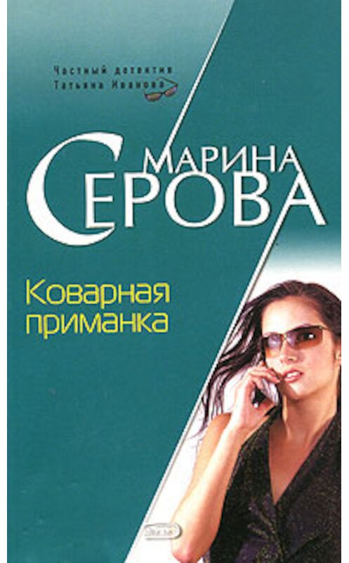 Обложка книги «Коварная приманка» автора Мариной Серовы издание 2008 года. ISBN 9785699281176.