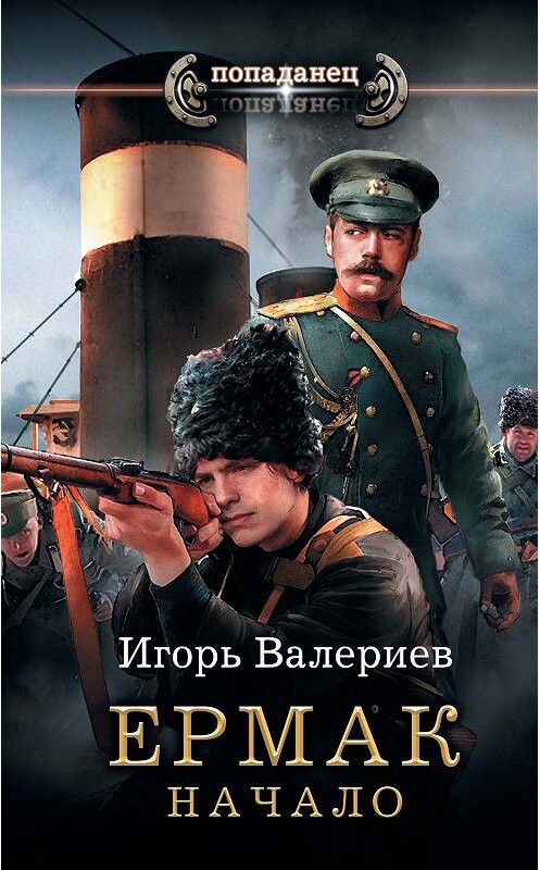 Обложка книги «Ермак. Начало» автора Игоря Валериева издание 2019 года. ISBN 9785171165369.