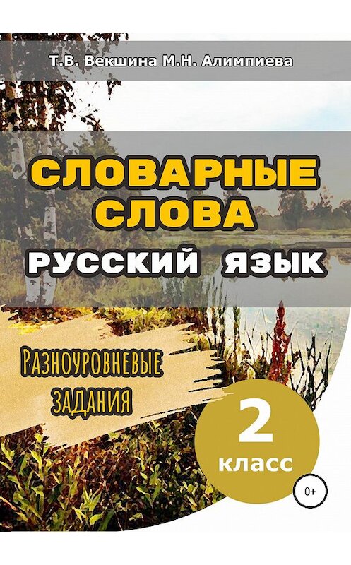 Обложка книги «Словарные слова. Русский язык. Разноуровневые задания. 2 класс» автора  издание 2019 года.