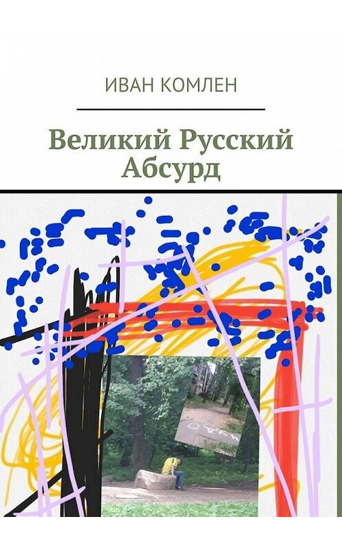 Обложка книги «Великий Русский Абсурд» автора Ивана Комлена. ISBN 9785005149046.