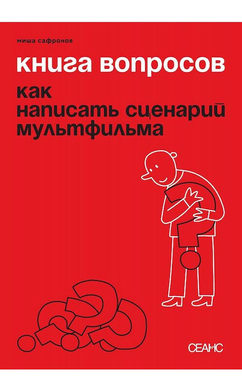 Обложка книги «Книга вопросов. Как написать сценарий мультфильма» автора Михаила Сафронова издание 2019 года. ISBN 9785905669453.