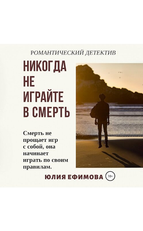 Обложка аудиокниги «Никогда не играйте в смерть» автора Юлии Ефимовы.