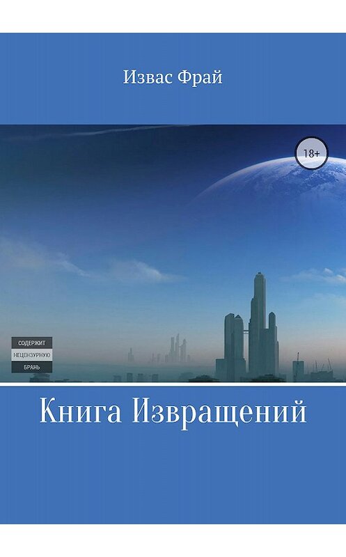 Обложка книги «Книга Извращений» автора Изваса Фрая издание 2018 года.