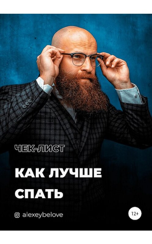 Обложка книги «Как лучше спать» автора Алексея Белова издание 2021 года.