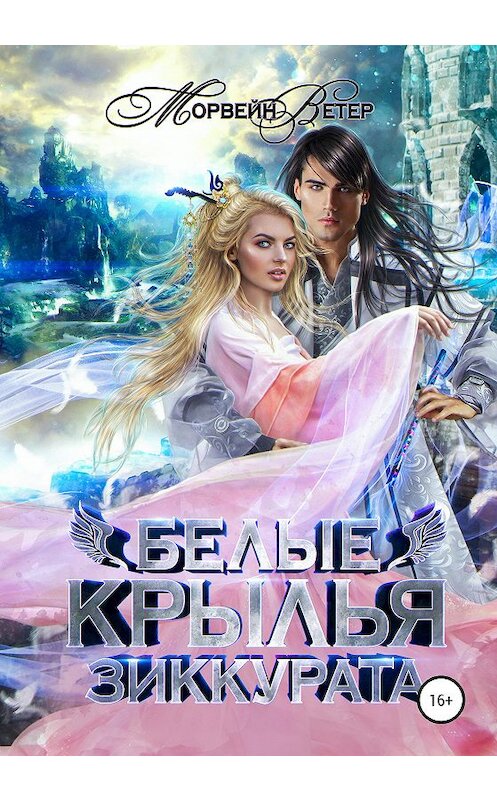 Обложка книги «Белые крылья зиккурата» автора Морвейна Ветера издание 2020 года. ISBN 9785532040199.