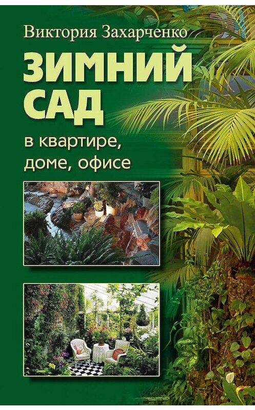 Обложка книги «Зимний сад в квартире, доме, офисе» автора Виктории Захарченко издание 2010 года. ISBN 9785952447370.