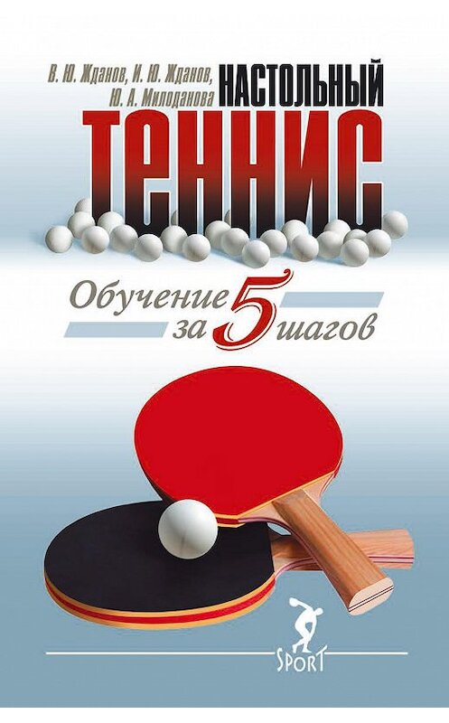 Обложка книги «Обучение настольному теннису за 5 шагов» автора  издание 2015 года. ISBN 9785990673441.