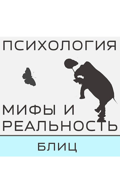 Обложка аудиокниги «Вопросы и ответы, блиц! Часть 2» автора .