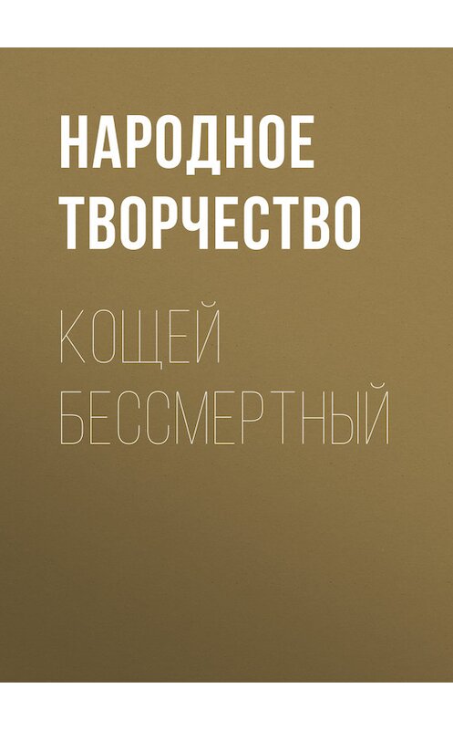 Обложка книги «Кощей бессмертный» автора Народное Творчество (фольклор).