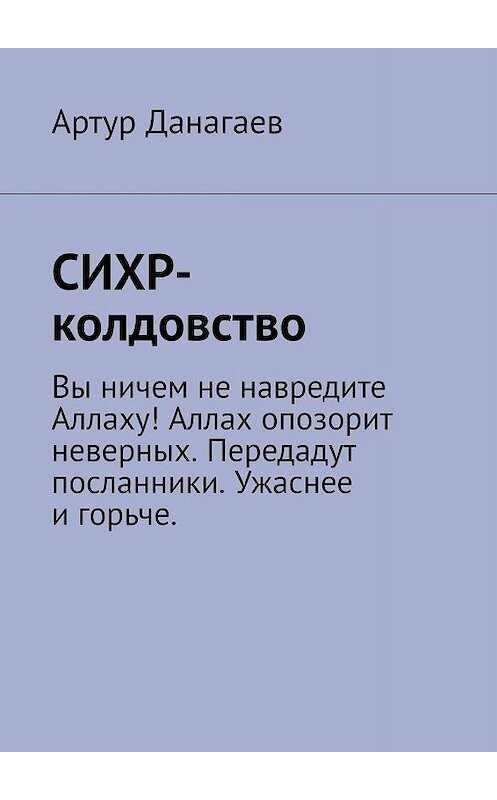 Обложка книги «СИХР-колдовство» автора Артура Данагаева. ISBN 9785449637673.