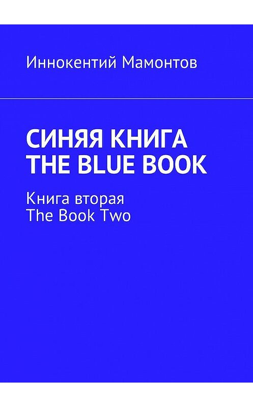 Обложка книги «Синяя книга. The Blue Book. Книга вторая. The Book Two» автора Иннокентого Мамонтова. ISBN 9785448592225.