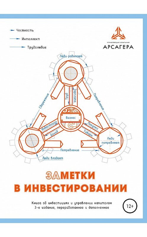 Обложка книги «Заметки в инвестировании. Книга об инвестициях и управлении капиталом. 3-е издание, переработанное и дополненное» автора УК «арсагера» издание 2019 года.