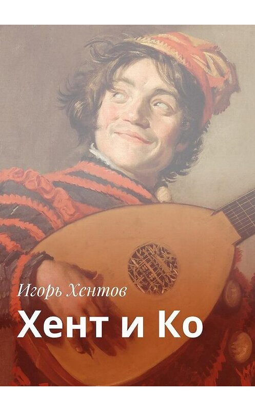 Обложка книги «Хент и Ко» автора Игоря Хентова. ISBN 9785448367960.