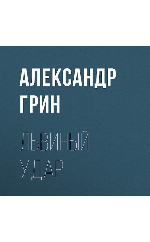 Обложка аудиокниги «Львиный удар» автора Александра Грина.