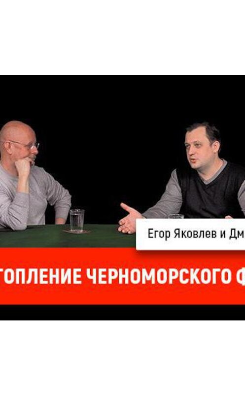 Обложка аудиокниги «Егор Яковлев про затопление кораблей Черноморского флота в Цемесской бухте» автора Дмитрия Пучкова.