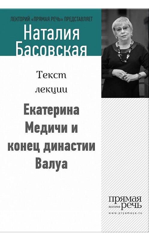 Обложка книги «Екатерина Медичи и конец династии Валуа» автора Наталии Басовская.