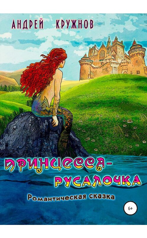 Обложка книги «Принцесса-русалочка» автора Андрея Кружнова издание 2020 года.