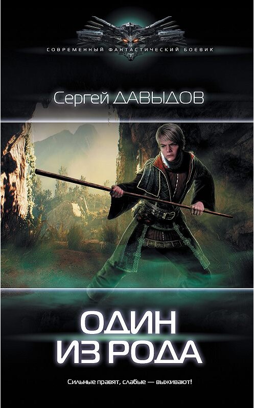 Обложка книги «Один из рода» автора Сергея Давыдова. ISBN 9785171107390.