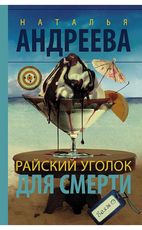 Обложка книги «Райский уголок для смерти» автора Натальи Андреевы. ISBN 9785171090920.