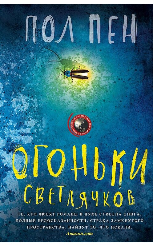 Обложка книги «Огоньки светлячков» автора Пола Пена издание 2018 года. ISBN 9785227083371.
