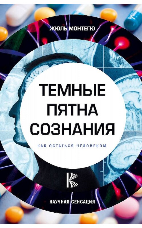 Обложка книги «Темные пятна сознания. Как остаться человеком» автора Жюль Монтегю издание 2018 года. ISBN 9785171067892.