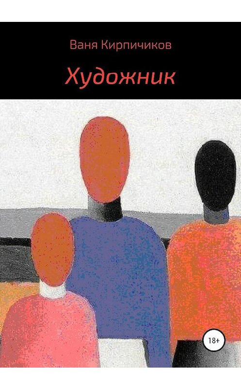 Обложка книги «Художник» автора Вани Кирпичикова издание 2020 года.