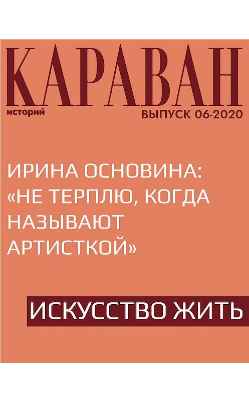 Обложка книги «Ирина Основина: «Не терплю, когда называют артисткой»» автора Ириной Майоровы.